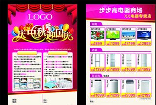 庆中秋 迎国庆 宣传单图片