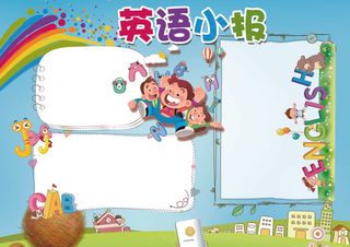 英语小报读书小报背景花边模板