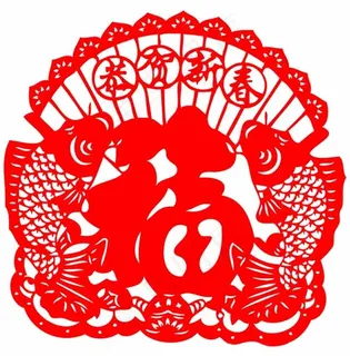 红色剪纸双鱼福字 红色剪纸双鱼福字