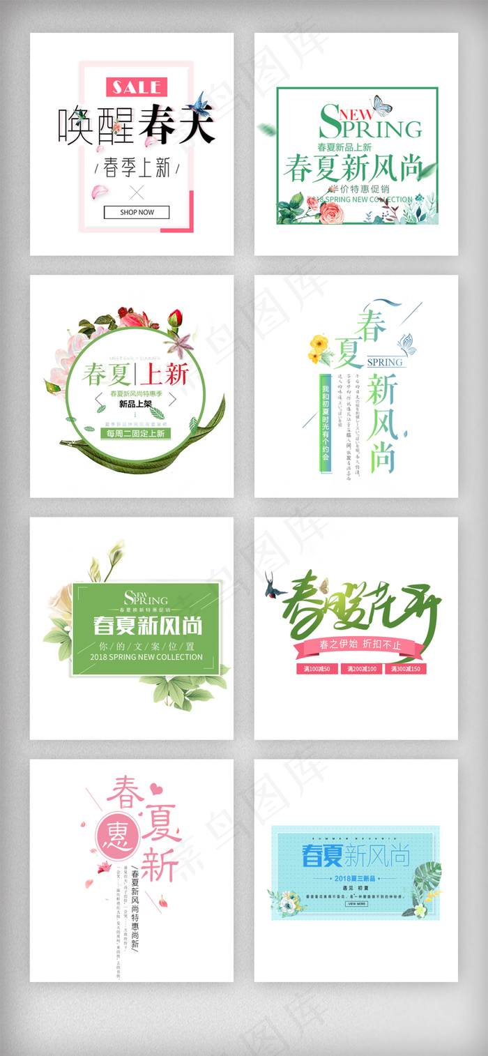 早春春夏新风尚促销文字素材psd模版下载
