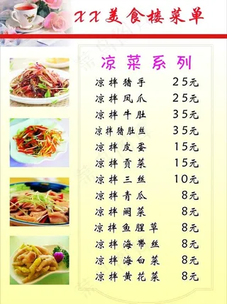 凉菜单图片
