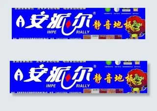 之女派尔静音地板广告牌图片