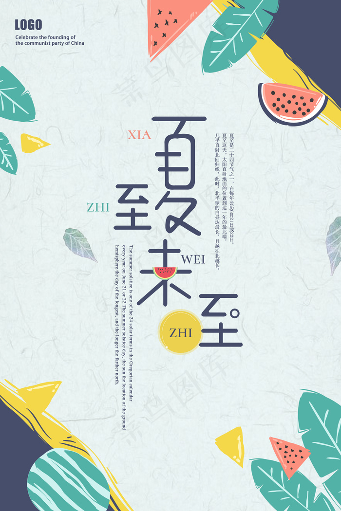 小清新夏至海报psd模版下载