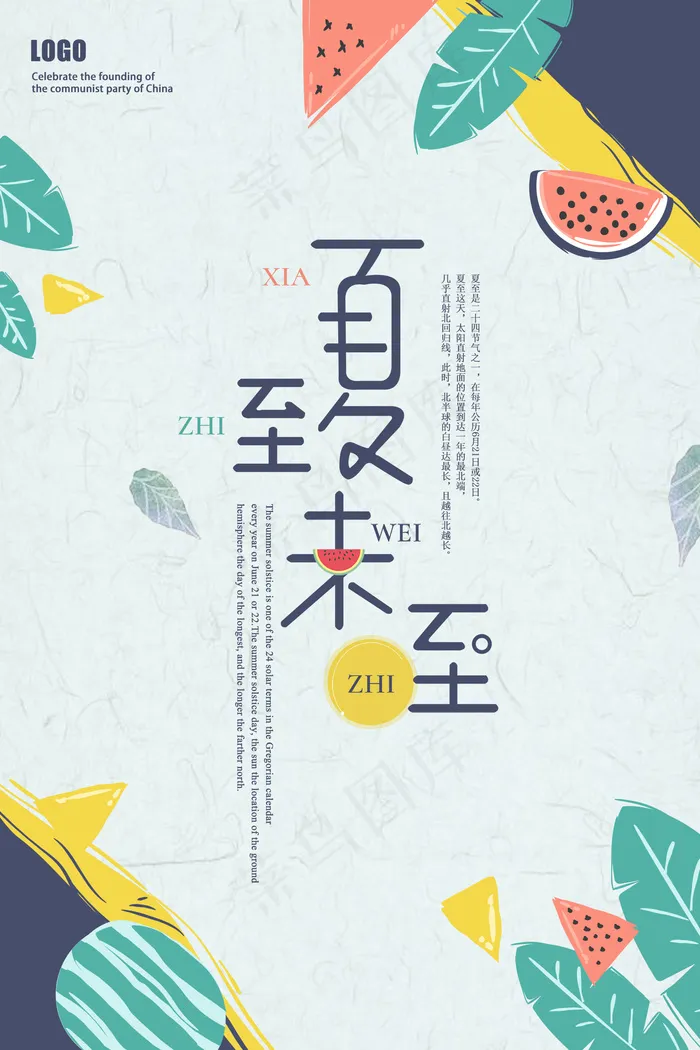 小清新夏至海报psd模版下载