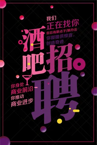 时尚酒吧招聘海报设计