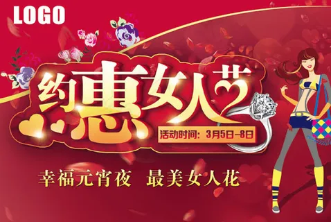 约惠女人节海报