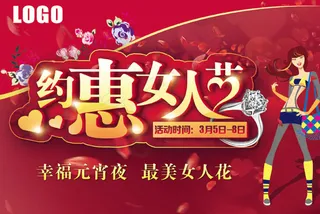 约惠女人节海报