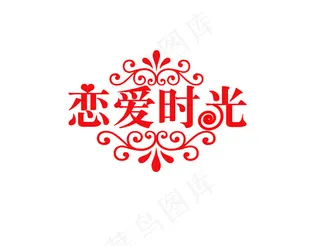 婚庆婚礼用语恋爱时光艺术字