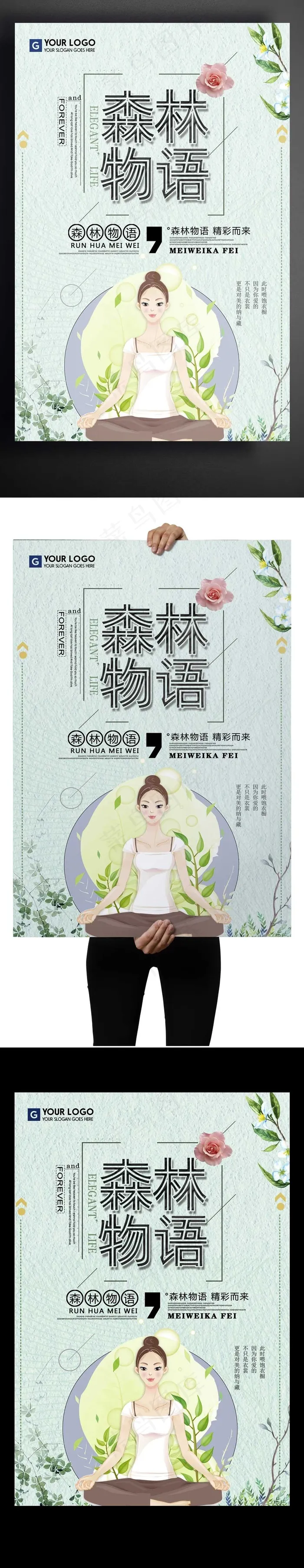 森林物语创意设计海报(3543X5315(DPI:150))psd模版下载