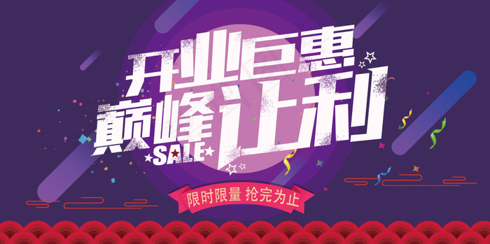 开业钜惠巅峰让利海报模板