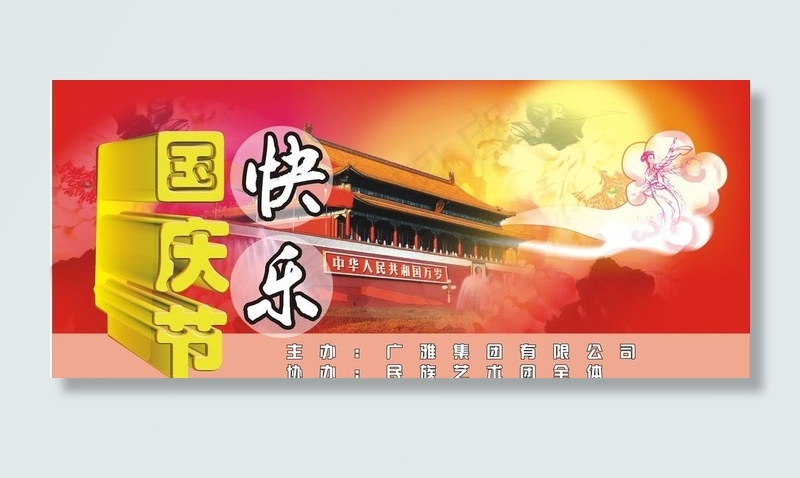 国庆节图片(210X297)cdr矢量模版下载