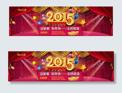 淘宝2015新年海报