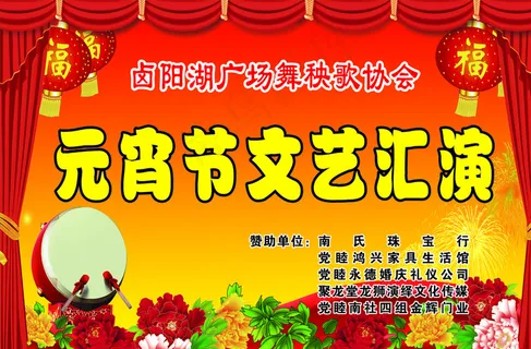 元宵节文艺汇演图片