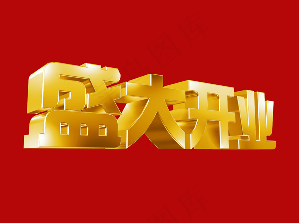 盛大开业黄金字psd模版下载