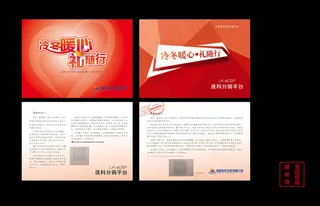 冷冬暖心礼随行活动推广信函