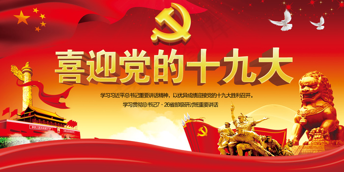 红色大气精美喜迎十九大召开解读十九...(7087X3543(DPI:150))psd模版下载