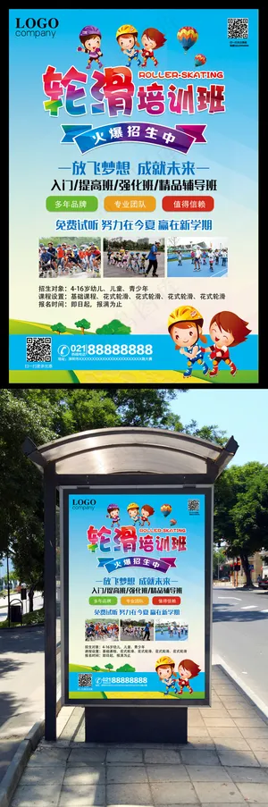 轮滑夏季招生宣传