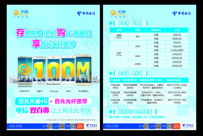 中国电信天翼4G百兆光纤宽带宣传单...(450X300)cdr矢量模版下载