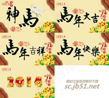 2014新年海报素材大全