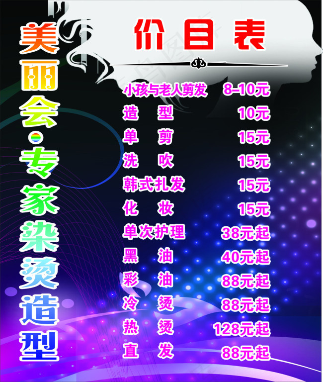 美发价目表cdr矢量模版下载