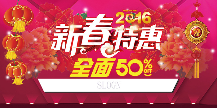 新春特惠