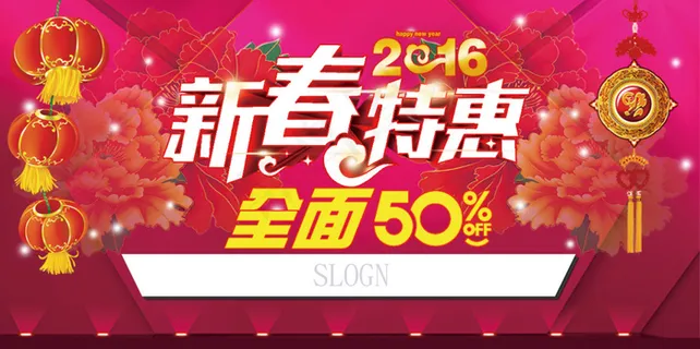 新春特惠 新春特惠