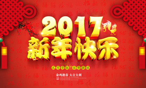 2017新年快乐宣传海报