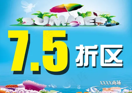 特价7.5折区