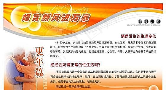 婚育新风进万家 更年篇 计划生育板...psd模版下载