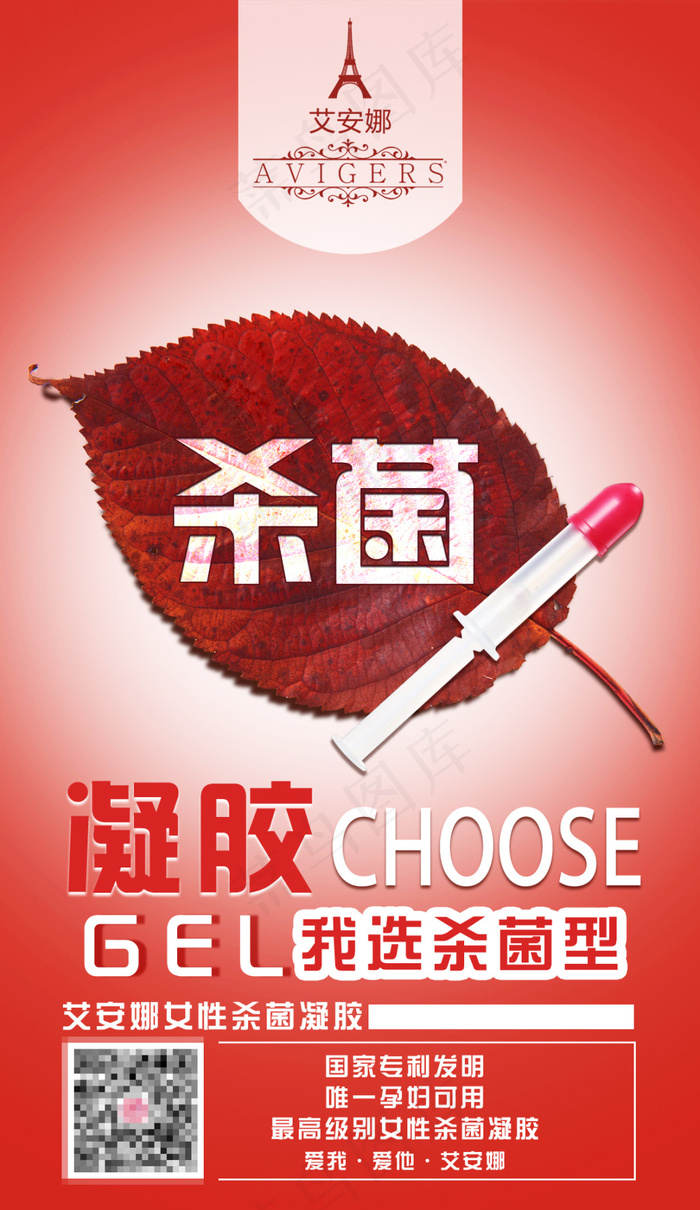 我选杀菌凝胶psd模版下载