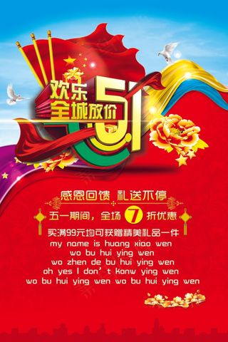 五一劳动节欢乐购全场钜惠促销海报