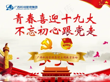 喜迎十九大海报