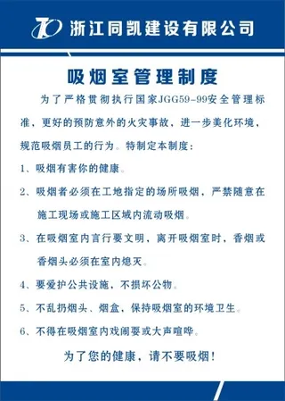 吸烟室管理制度