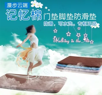 记忆棉脚垫防滑垫海报图片