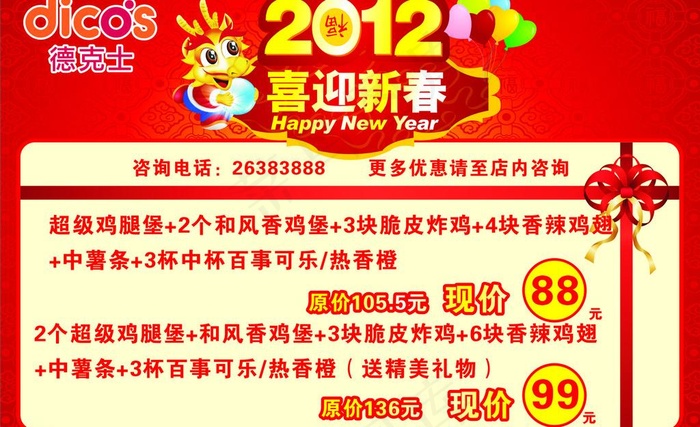德克士 元旦 红色图片cdr矢量模版下载