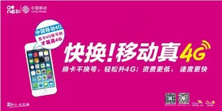 移动4G