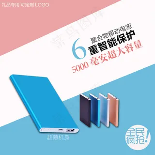 淘宝超薄移动电源主图