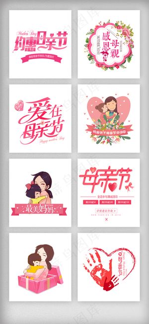 温馨母亲节艺术字设计元素