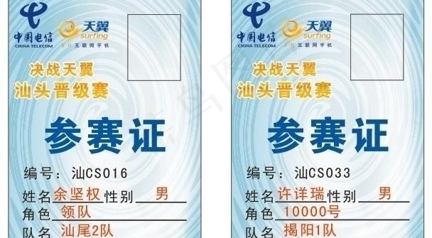 电信决战天翼汕头参赛证图片cdr矢量模版下载
