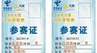 电信决战天翼汕头参赛证图片