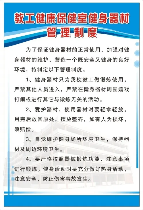 教工健康保健室健身器材管理制度cdr矢量模版下载