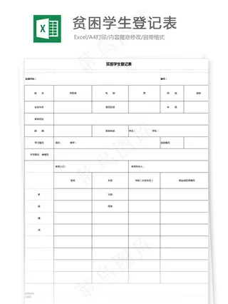 贫困学生登记表