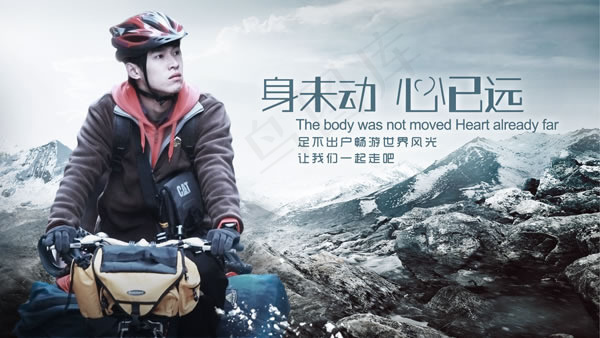 户外旅行广告图片psd素材