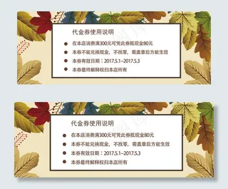 创意金秋元素创意代金券