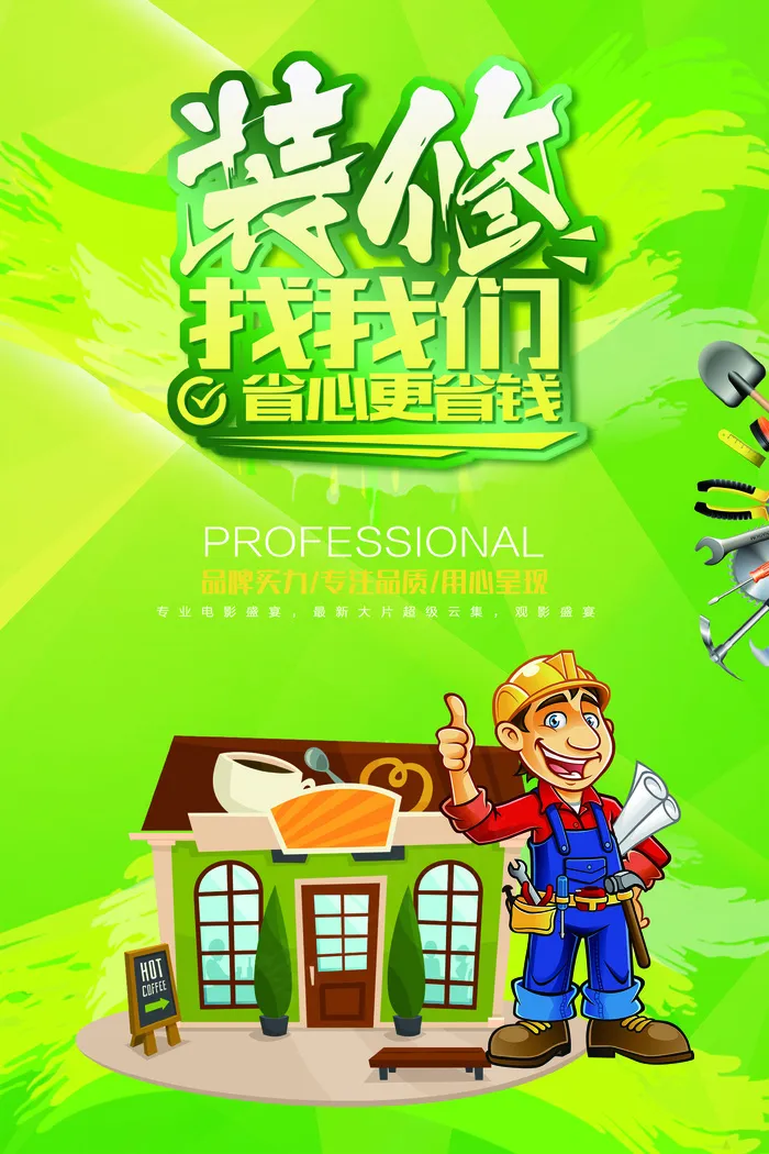 装修广告精装海报绿色卡通(3543X5315(DPI:150))psd模版下载