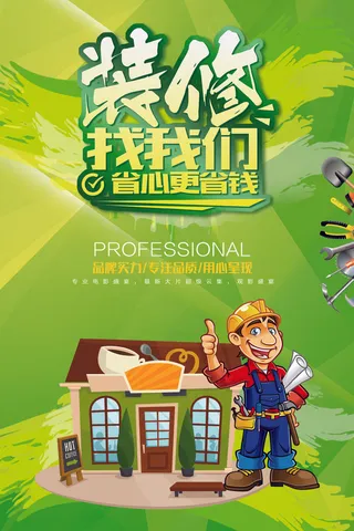 装修广告精装海报绿色卡通