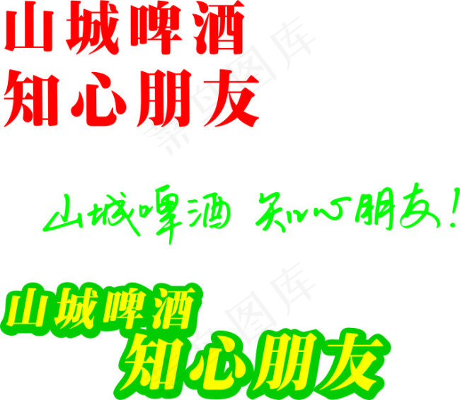 山城啤酒知心朋友字体