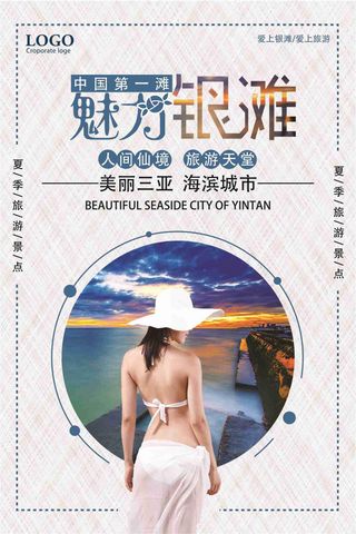 旅行社魅力银滩宣传海报