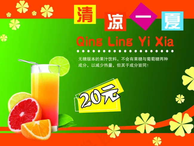 清凉一夏 冷饮psd模版下载