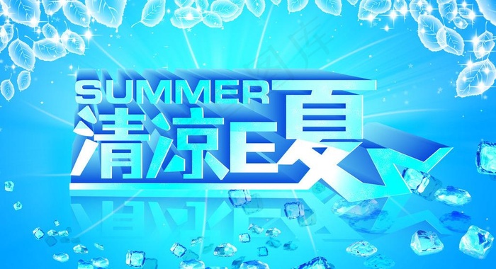 清凉e夏图片psd模版下载